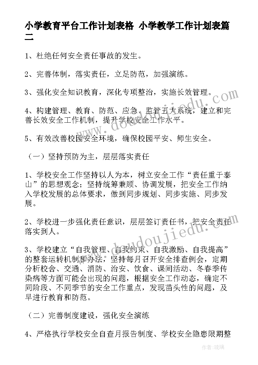 小学教育平台工作计划表格 小学教学工作计划表(优质9篇)