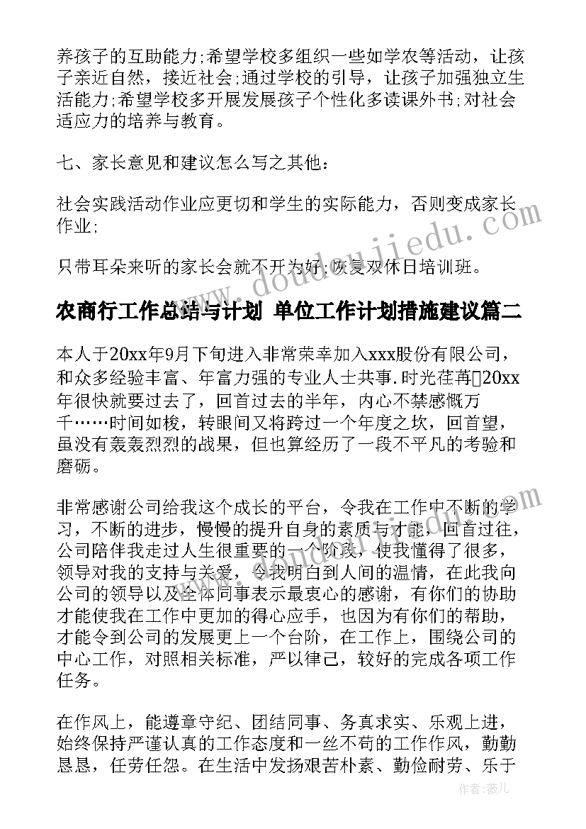 农商行工作总结与计划 单位工作计划措施建议(模板6篇)