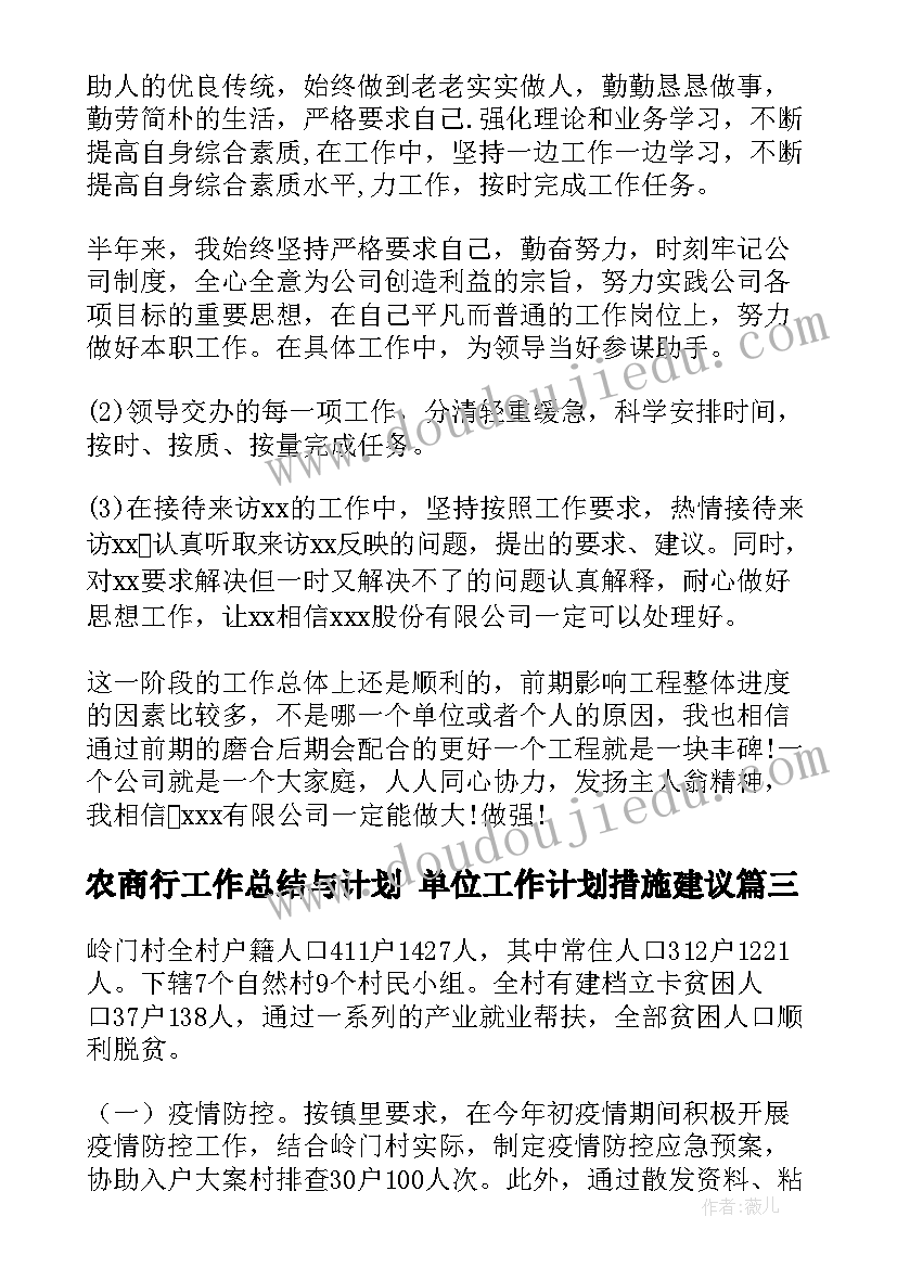 农商行工作总结与计划 单位工作计划措施建议(模板6篇)