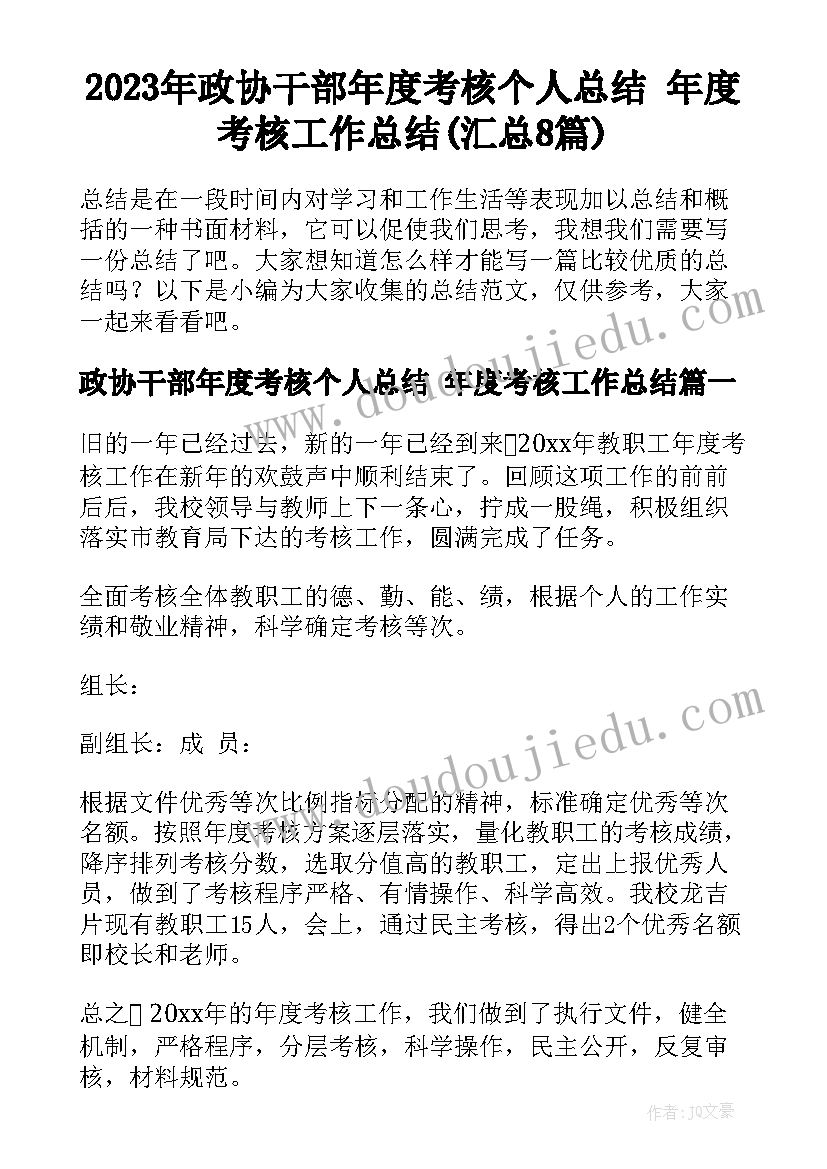 2023年政协干部年度考核个人总结 年度考核工作总结(汇总8篇)