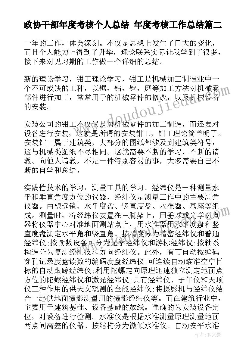 2023年政协干部年度考核个人总结 年度考核工作总结(汇总8篇)