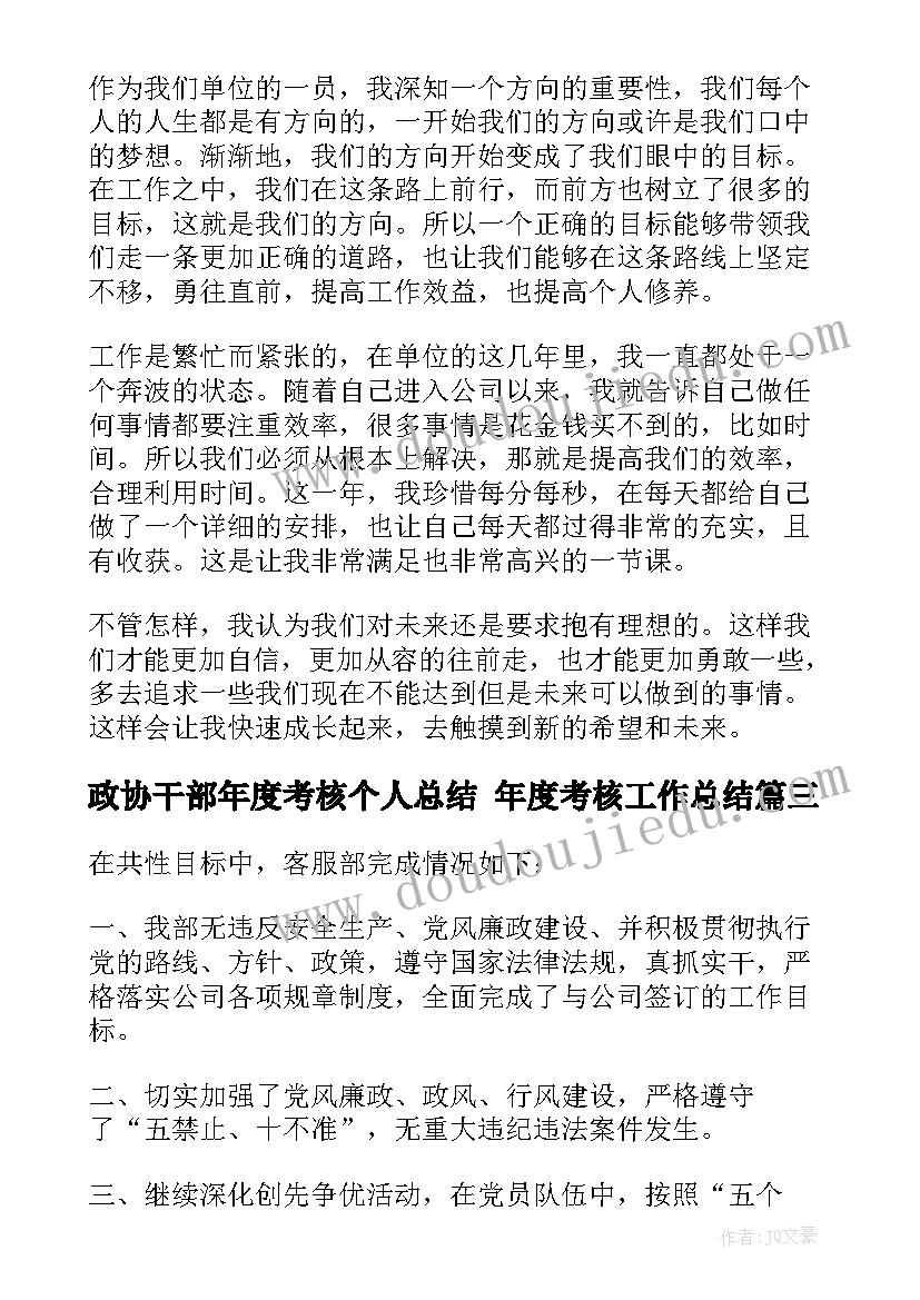 2023年政协干部年度考核个人总结 年度考核工作总结(汇总8篇)