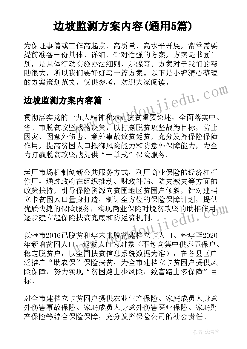 边坡监测方案内容(通用5篇)