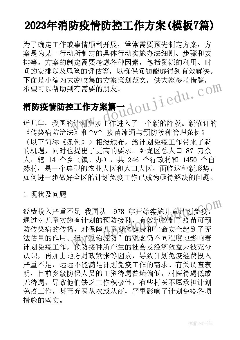 2023年消防疫情防控工作方案(模板7篇)