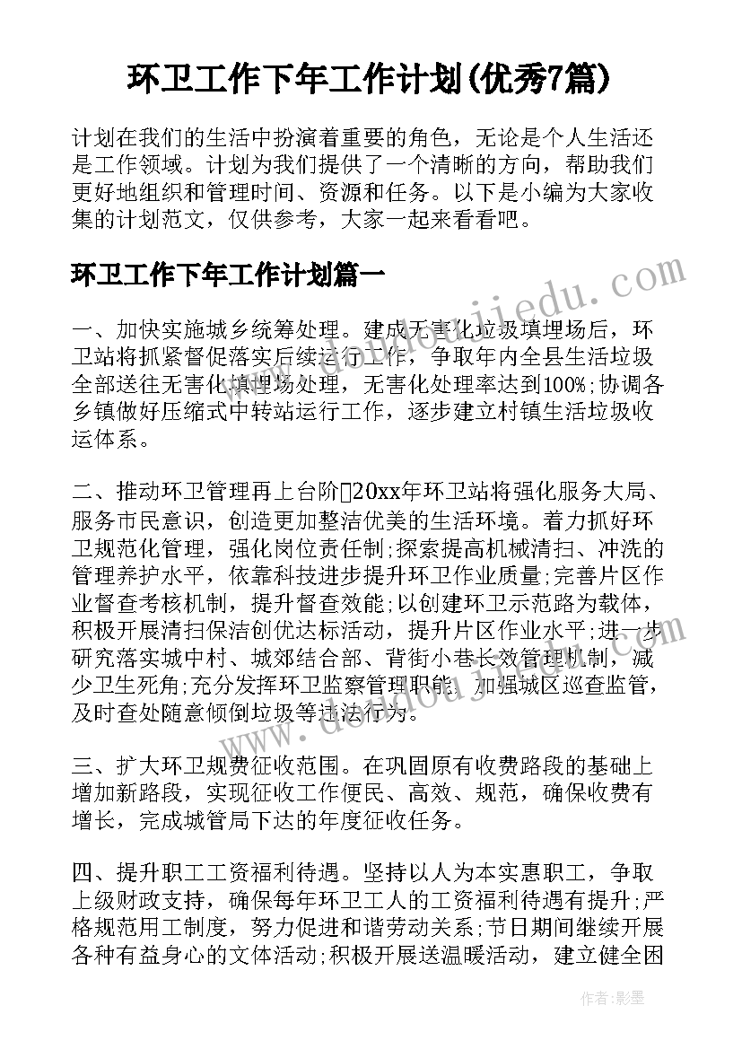 环卫工作下年工作计划(优秀7篇)