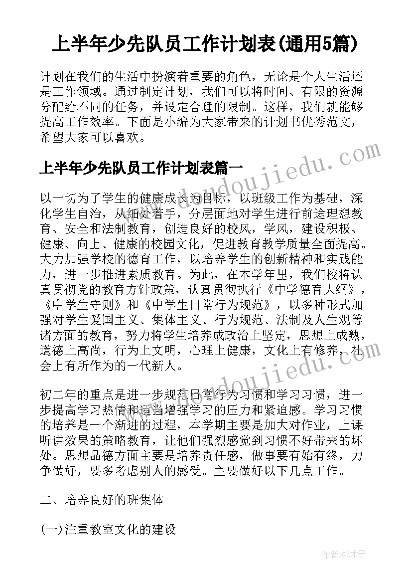 上半年少先队员工作计划表(通用5篇)