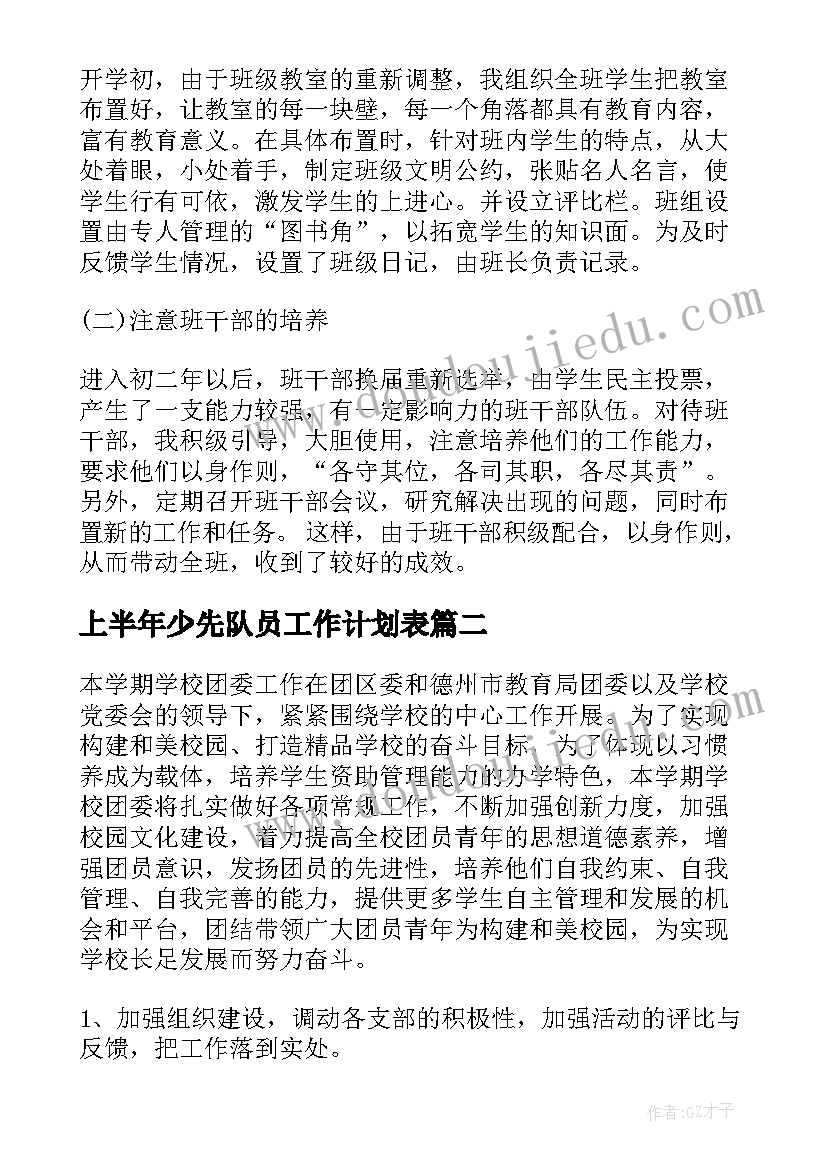 上半年少先队员工作计划表(通用5篇)