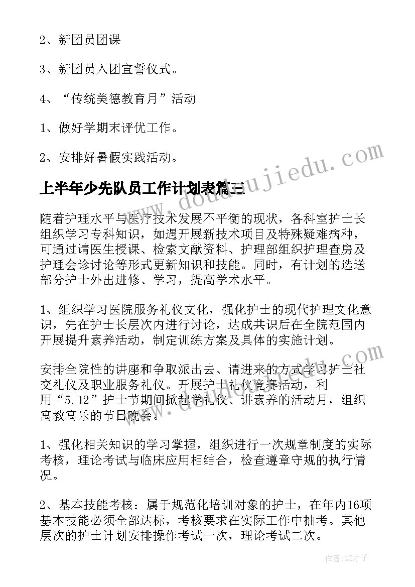 上半年少先队员工作计划表(通用5篇)