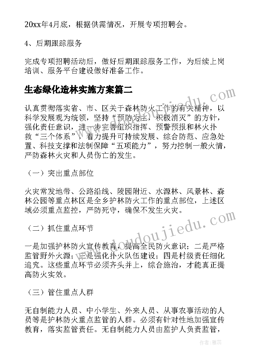 2023年生态绿化造林实施方案(模板8篇)