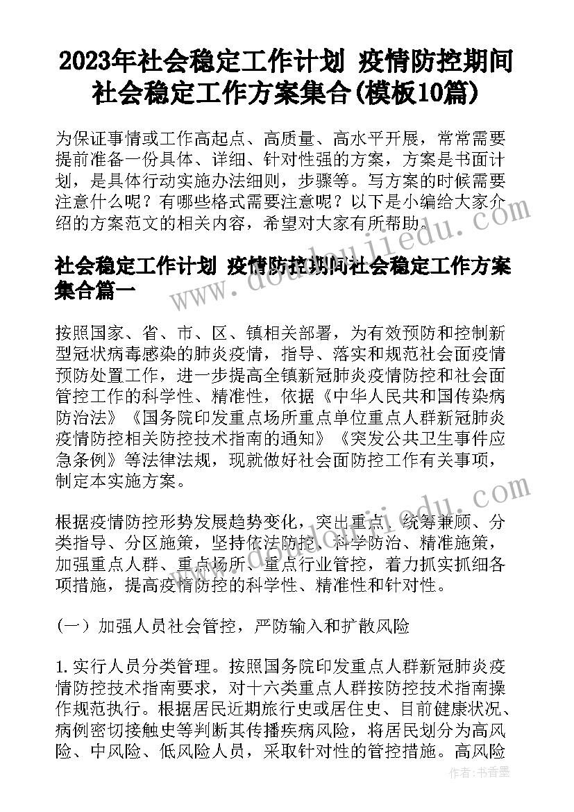 2023年社会稳定工作计划 疫情防控期间社会稳定工作方案集合(模板10篇)