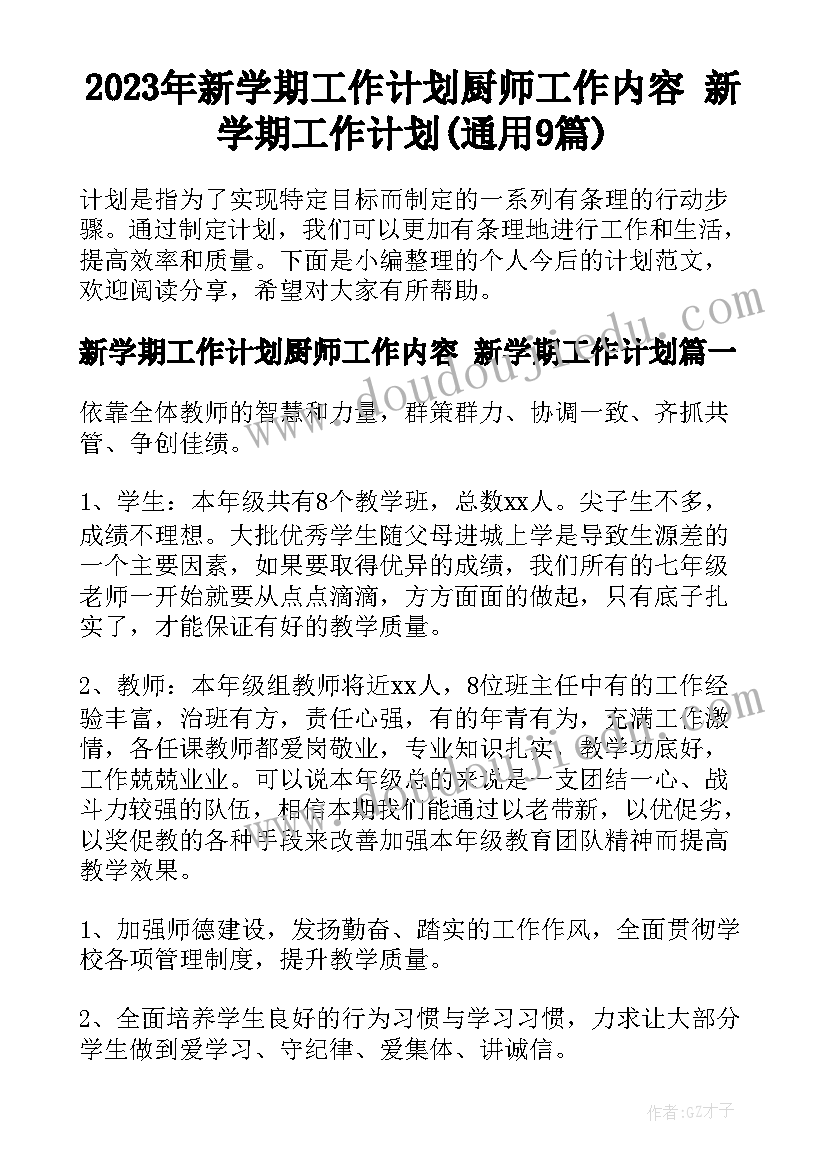 2023年新学期工作计划厨师工作内容 新学期工作计划(通用9篇)