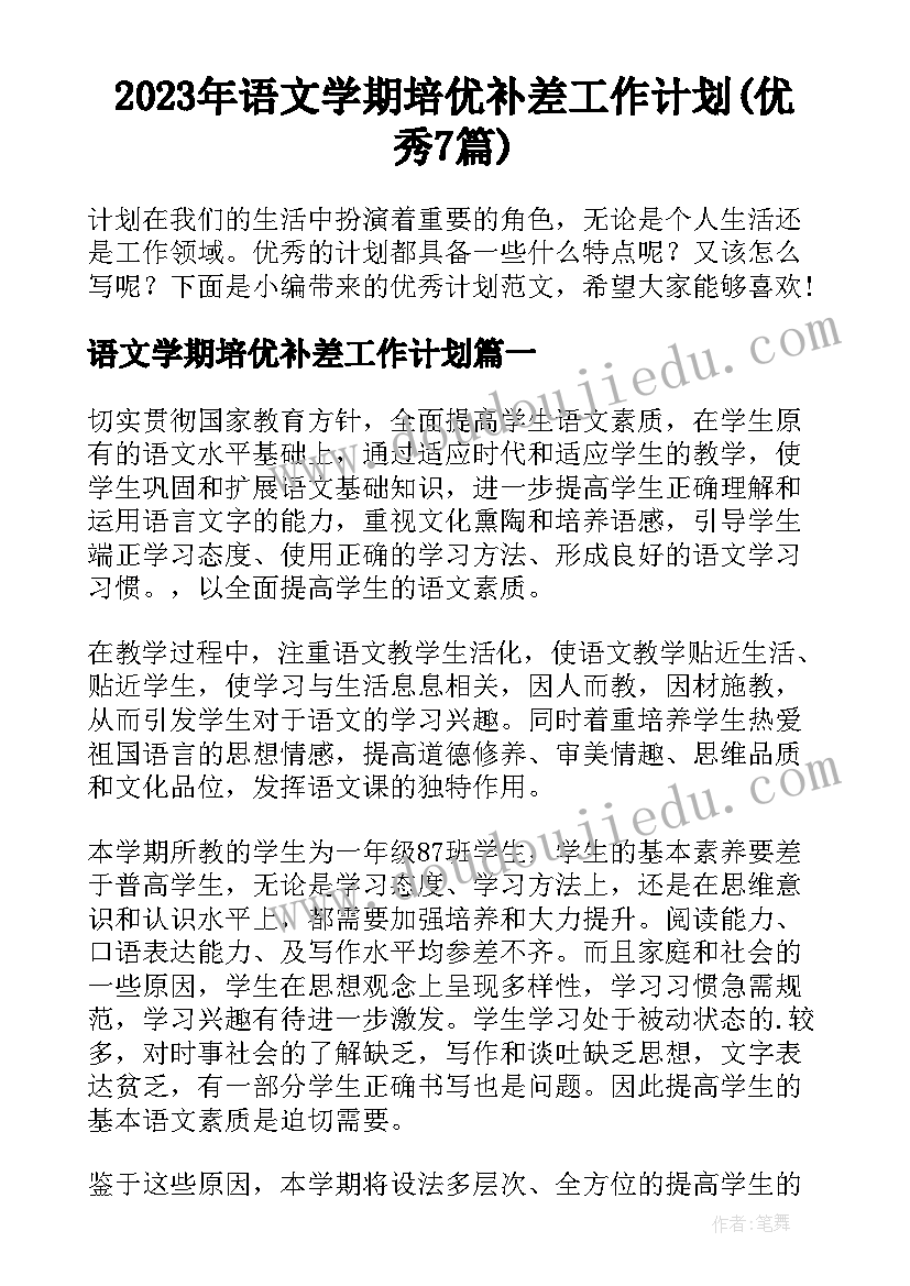 2023年语文学期培优补差工作计划(优秀7篇)