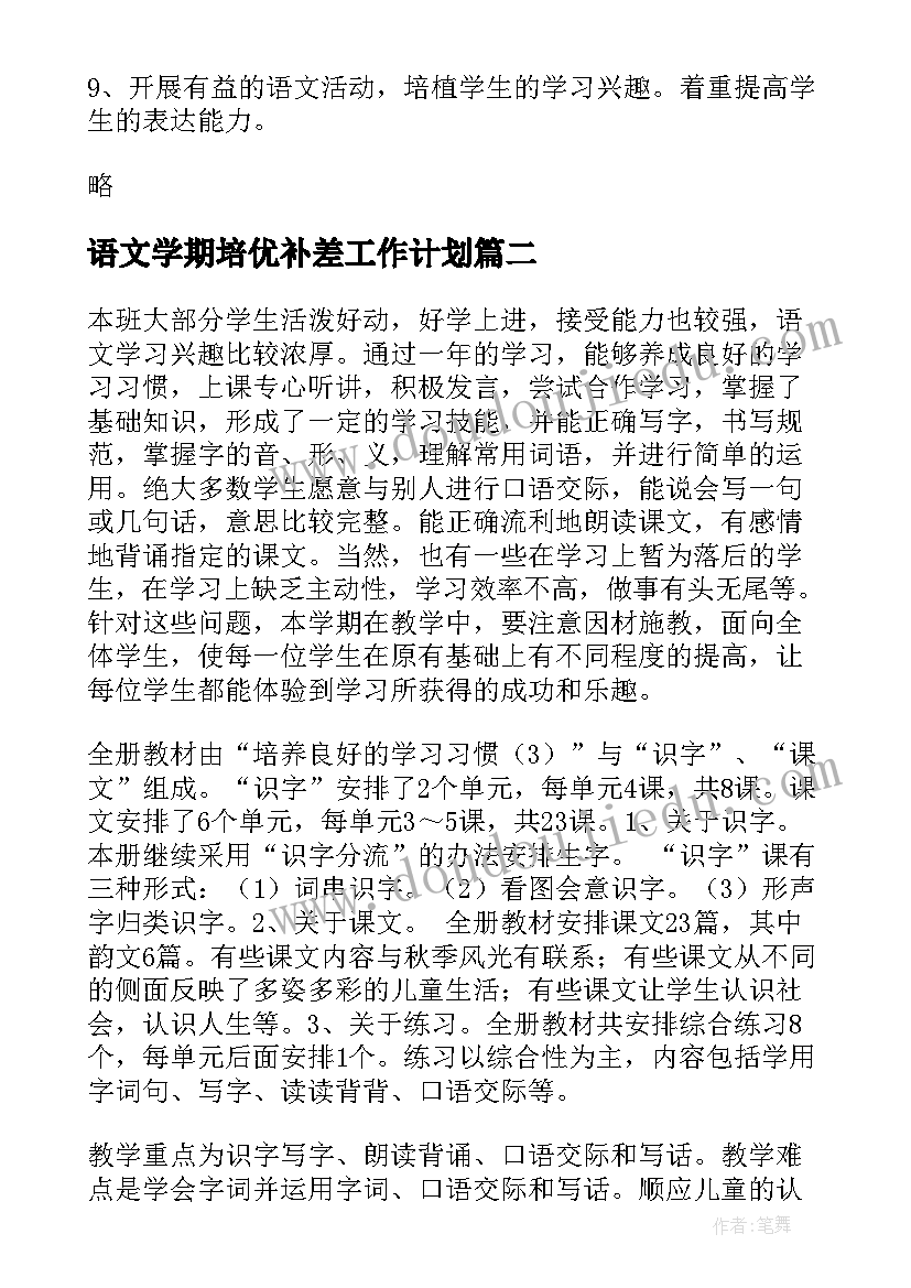 2023年语文学期培优补差工作计划(优秀7篇)