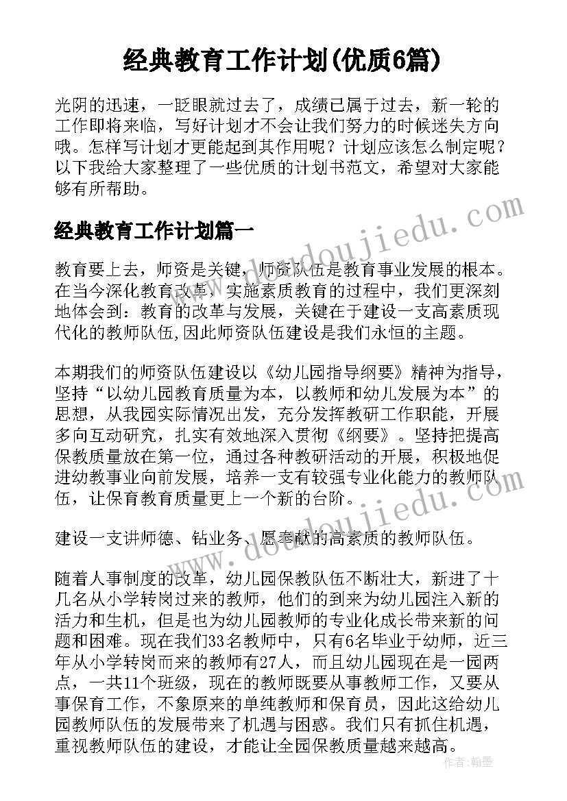 经典教育工作计划(优质6篇)