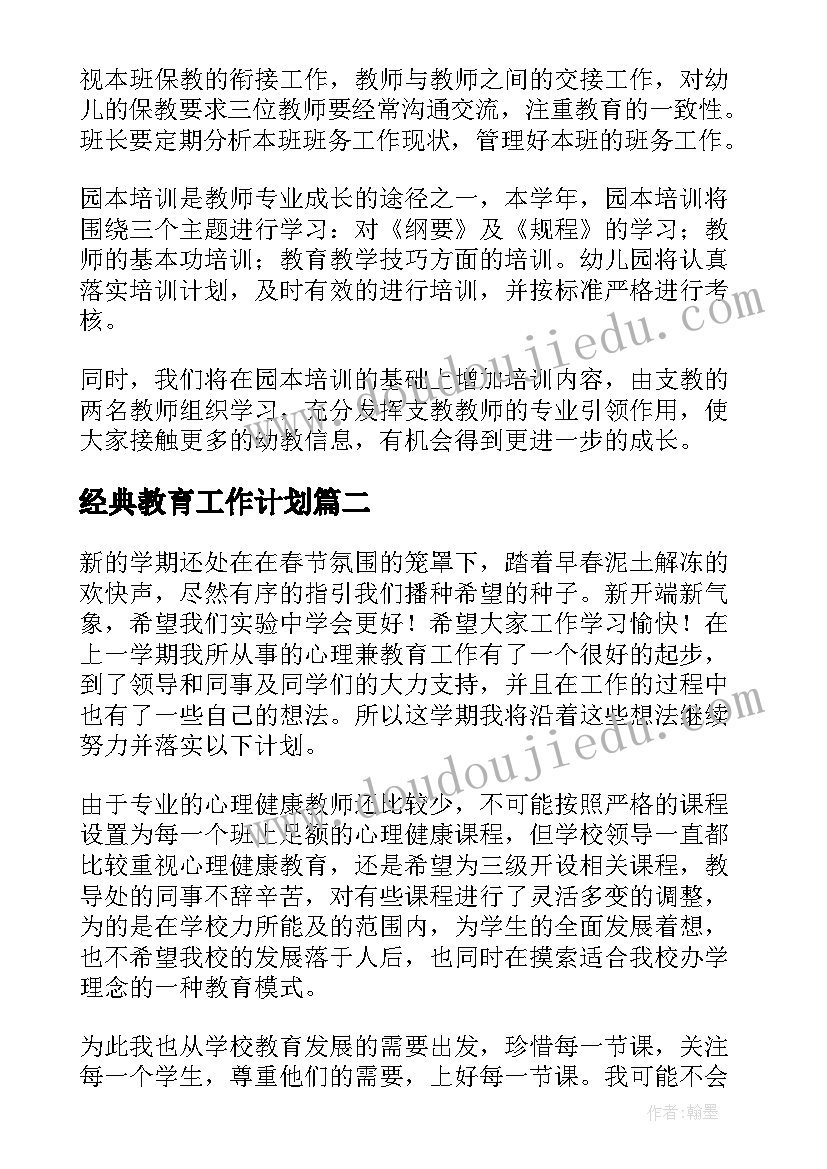 经典教育工作计划(优质6篇)