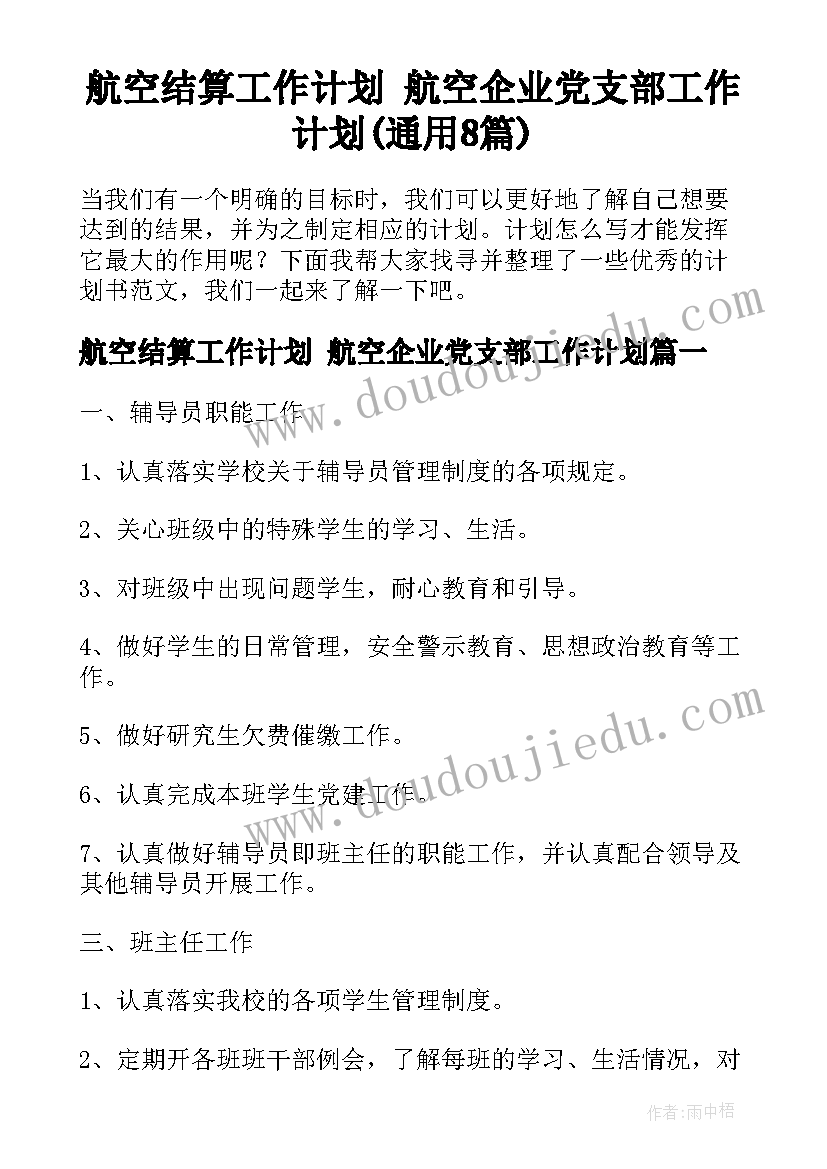 航空结算工作计划 航空企业党支部工作计划(通用8篇)