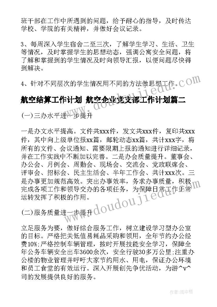 航空结算工作计划 航空企业党支部工作计划(通用8篇)