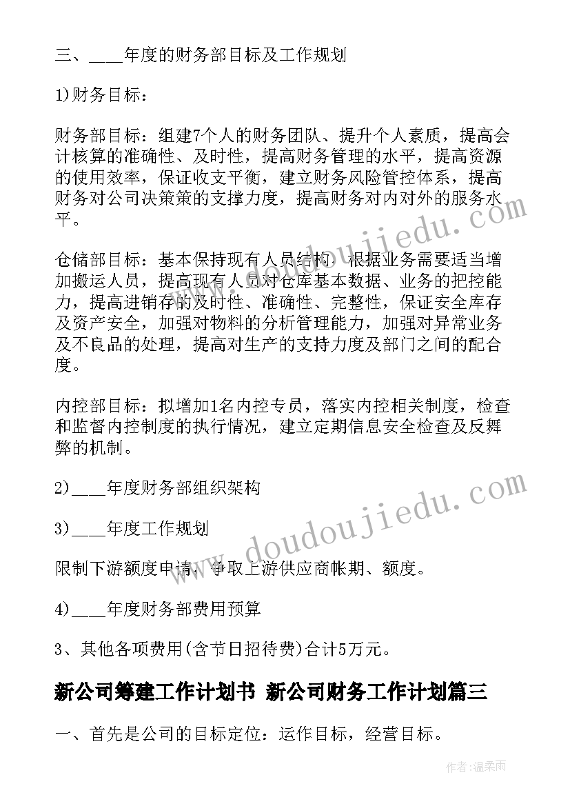 2023年新公司筹建工作计划书 新公司财务工作计划(精选10篇)