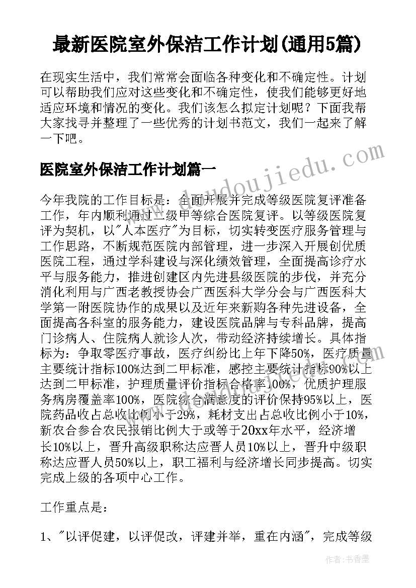 最新医院室外保洁工作计划(通用5篇)