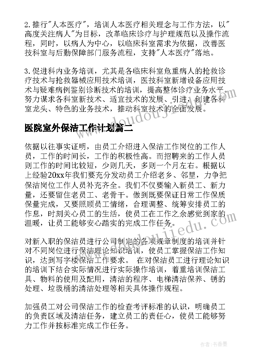 最新医院室外保洁工作计划(通用5篇)