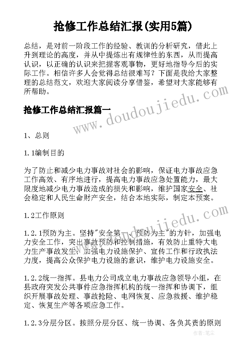 抢修工作总结汇报(实用5篇)