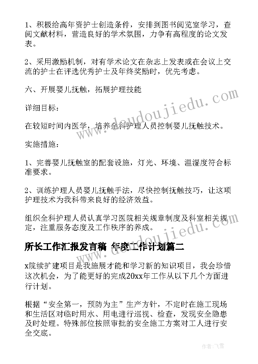 2023年所长工作汇报发言稿 年度工作计划(模板7篇)