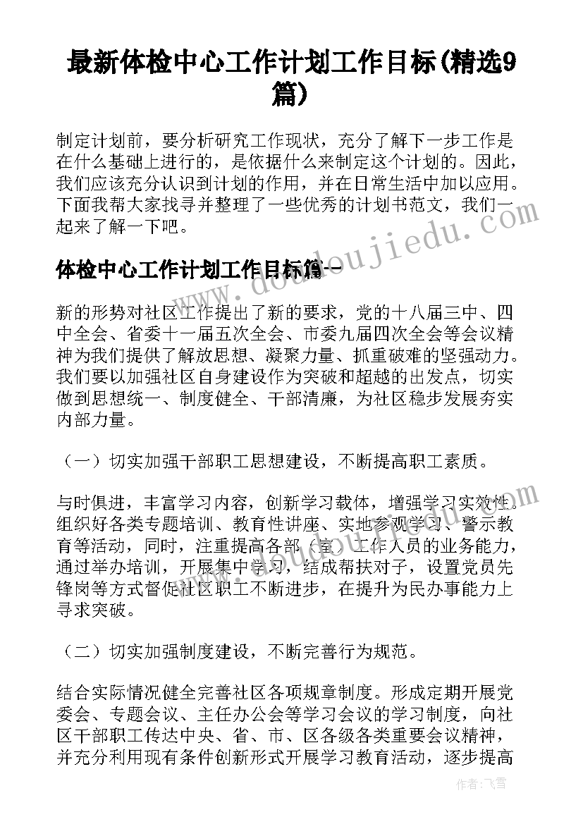 最新体检中心工作计划工作目标(精选9篇)