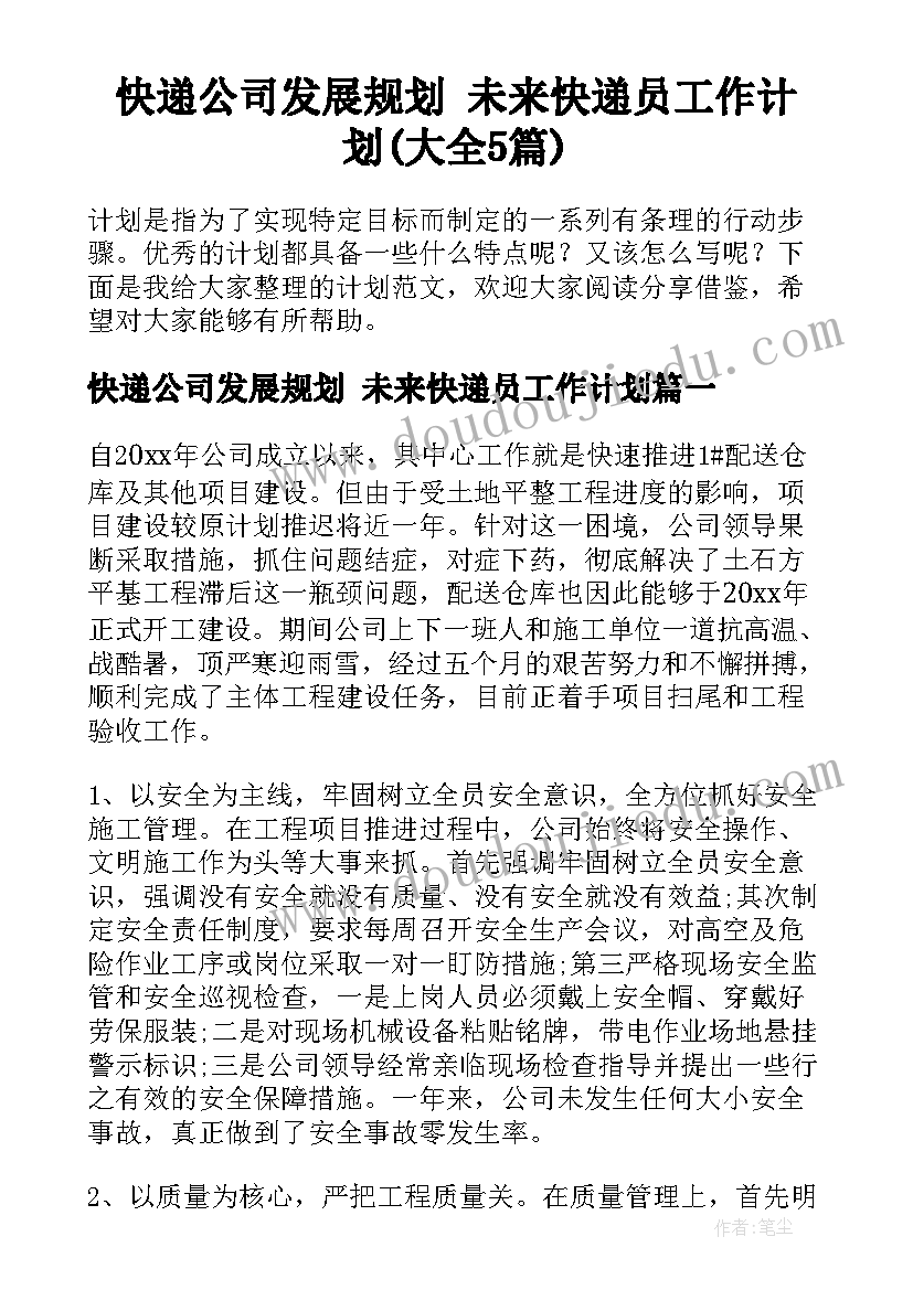 快递公司发展规划 未来快递员工作计划(大全5篇)