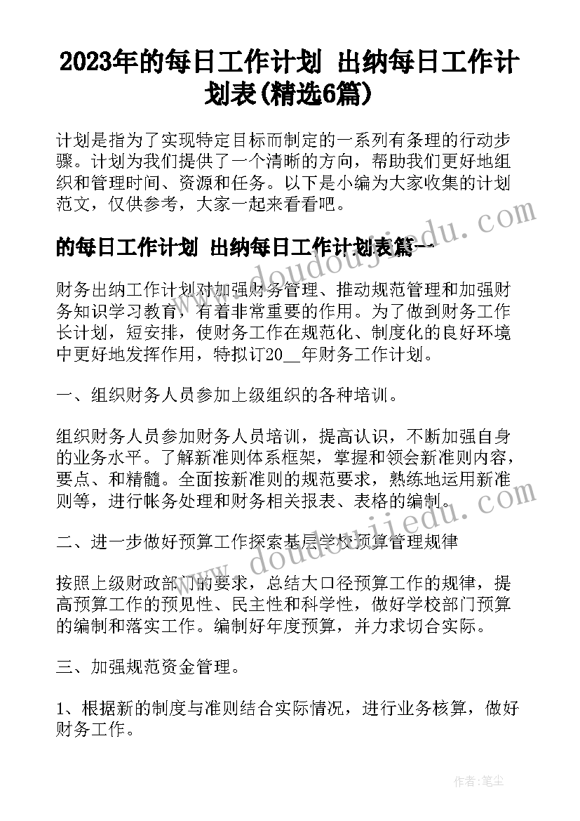 2023年的每日工作计划 出纳每日工作计划表(精选6篇)