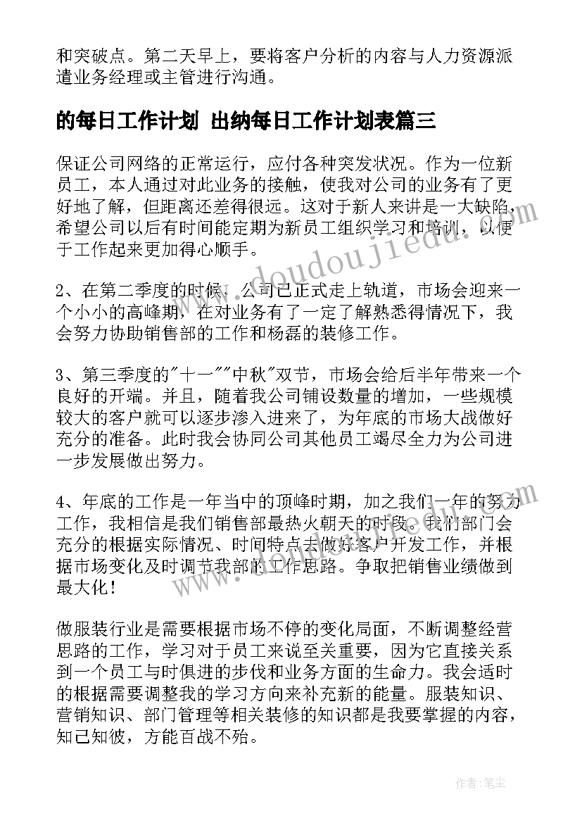 2023年的每日工作计划 出纳每日工作计划表(精选6篇)