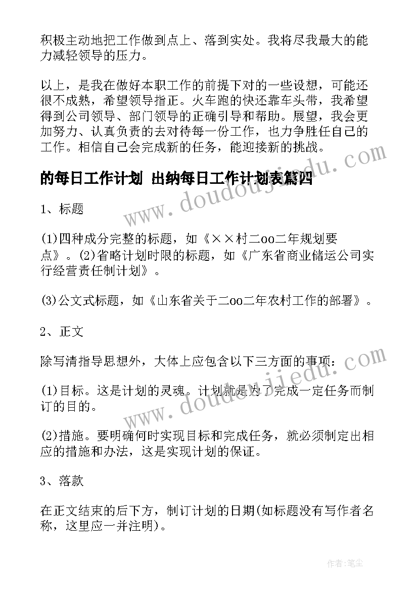 2023年的每日工作计划 出纳每日工作计划表(精选6篇)