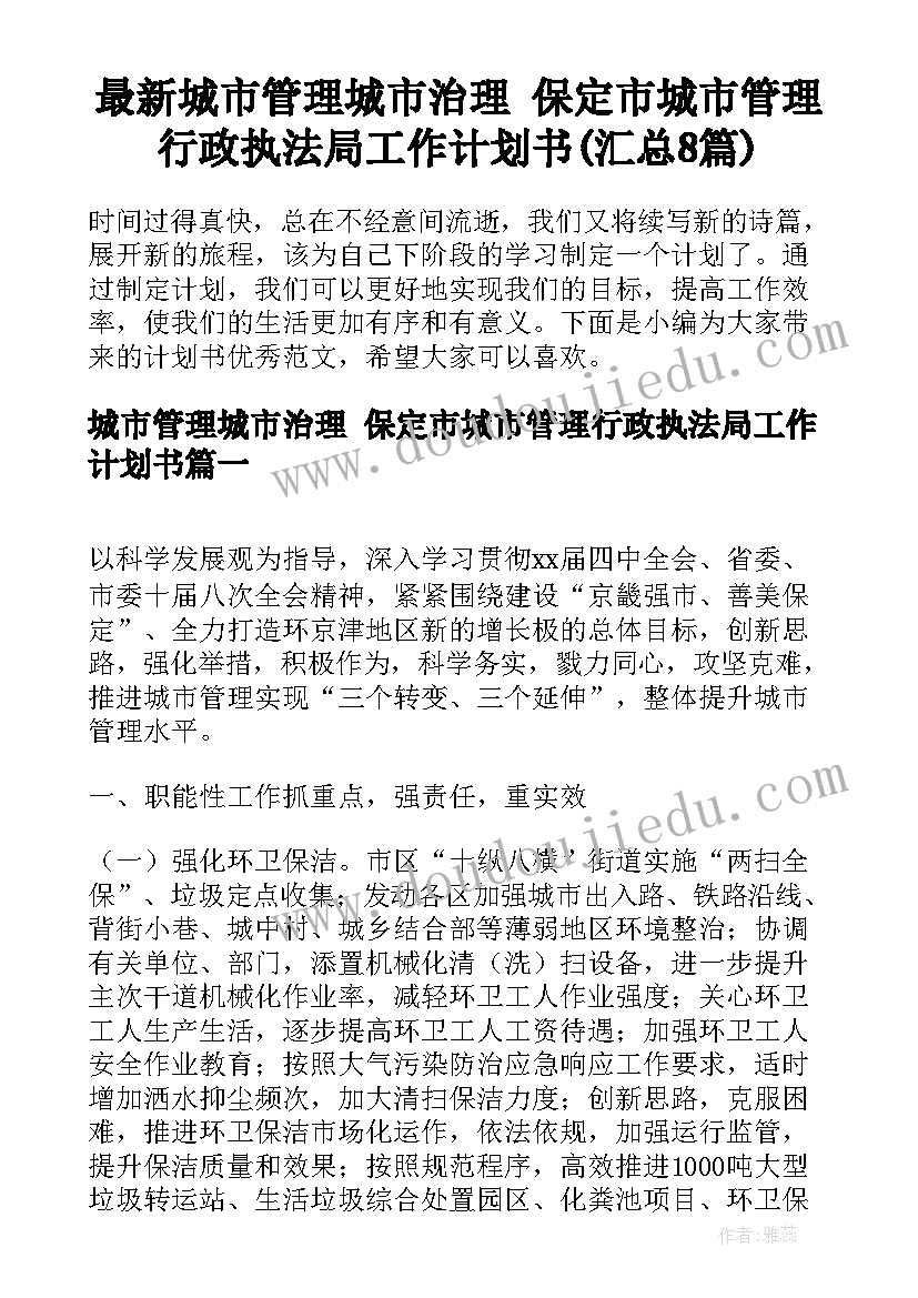 最新城市管理城市治理 保定市城市管理行政执法局工作计划书(汇总8篇)