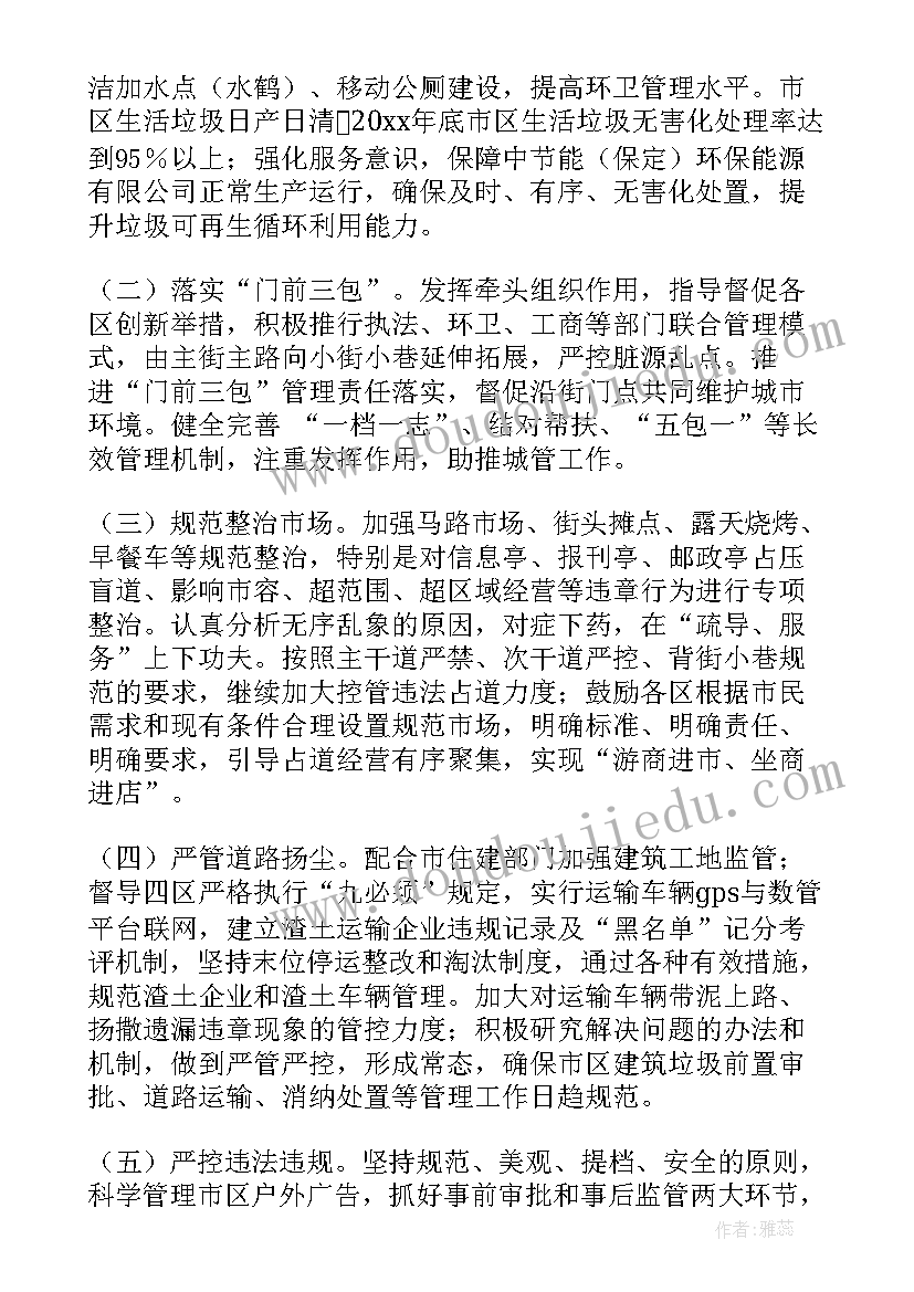 最新城市管理城市治理 保定市城市管理行政执法局工作计划书(汇总8篇)