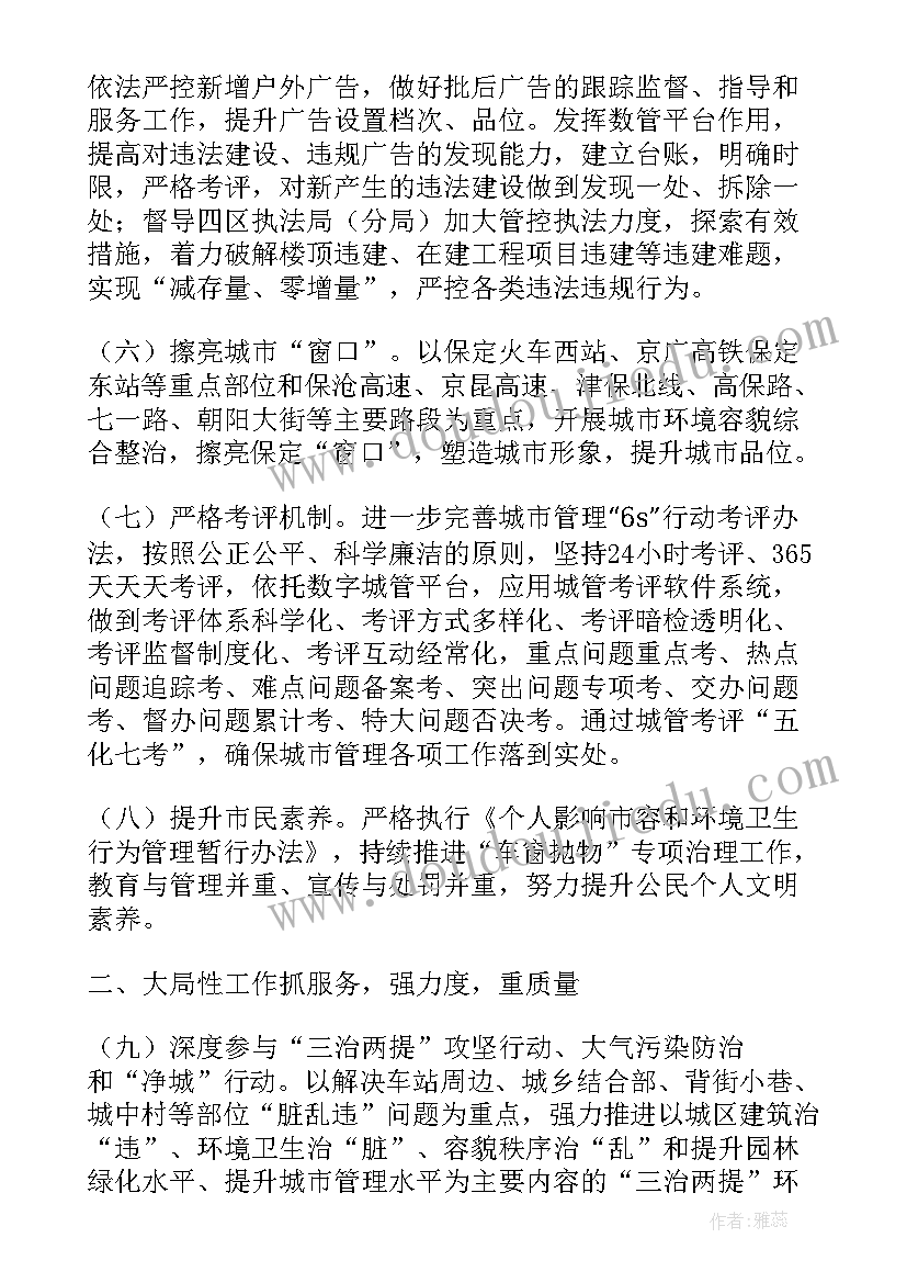 最新城市管理城市治理 保定市城市管理行政执法局工作计划书(汇总8篇)