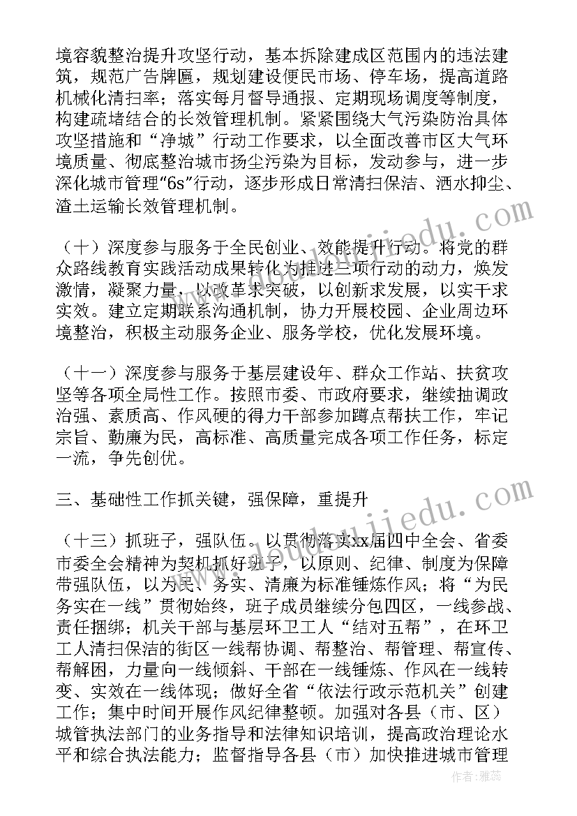 最新城市管理城市治理 保定市城市管理行政执法局工作计划书(汇总8篇)