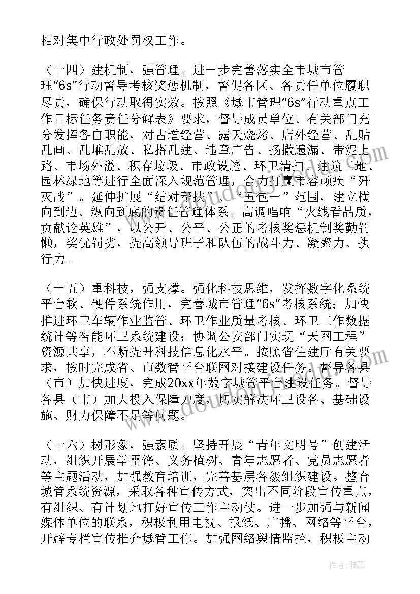 最新城市管理城市治理 保定市城市管理行政执法局工作计划书(汇总8篇)