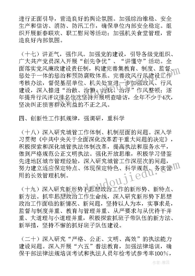 最新城市管理城市治理 保定市城市管理行政执法局工作计划书(汇总8篇)