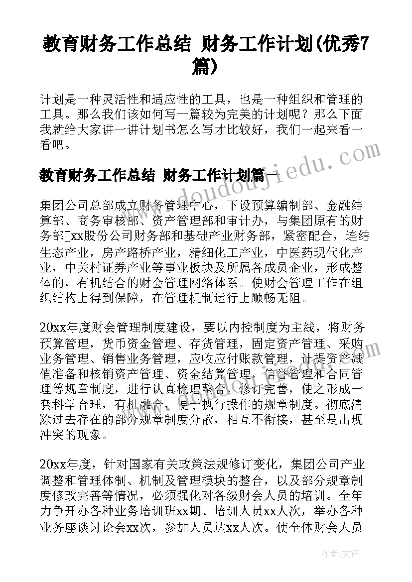 教育财务工作总结 财务工作计划(优秀7篇)