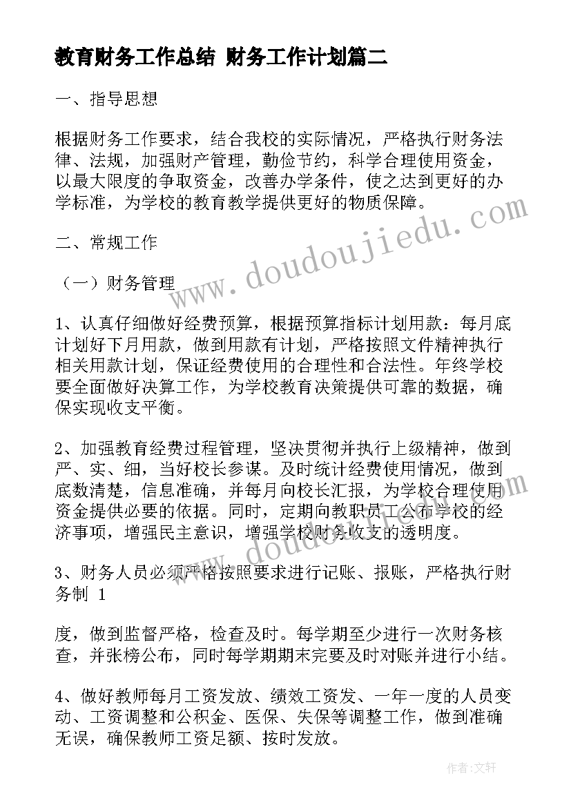 教育财务工作总结 财务工作计划(优秀7篇)