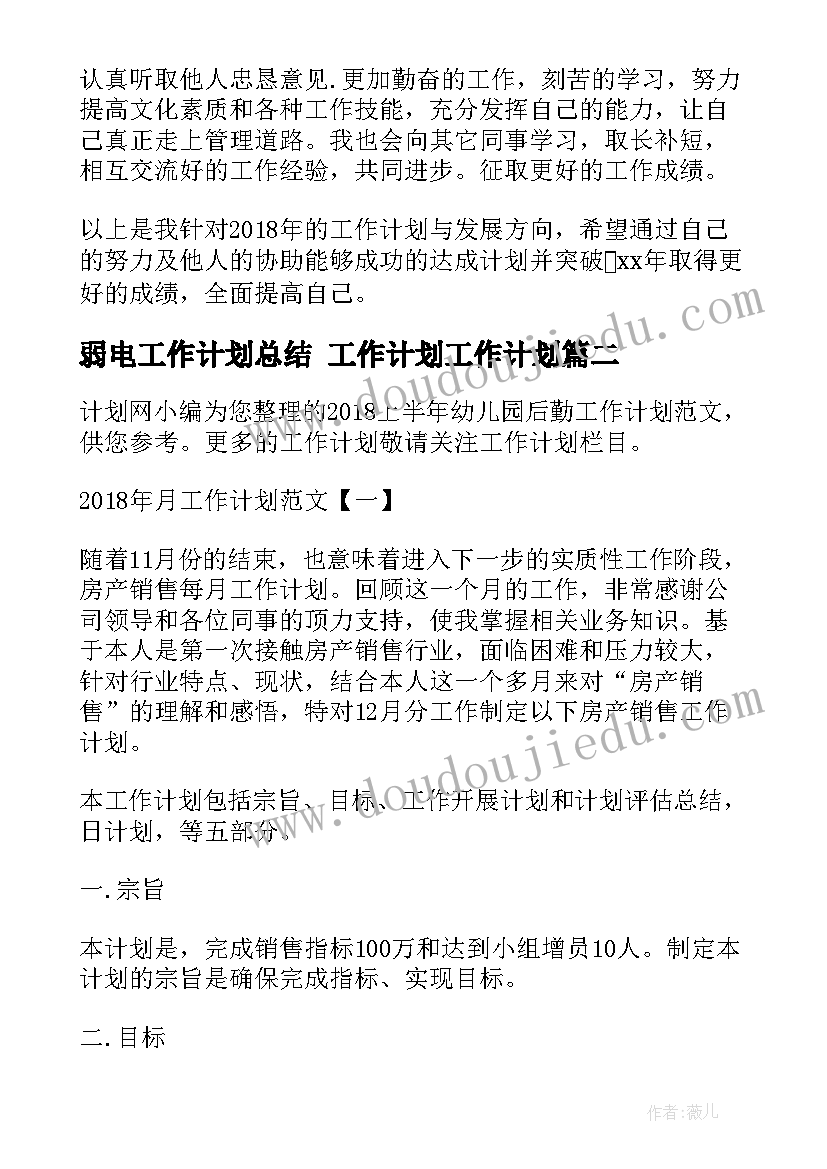 最新弱电工作计划总结 工作计划工作计划(大全8篇)