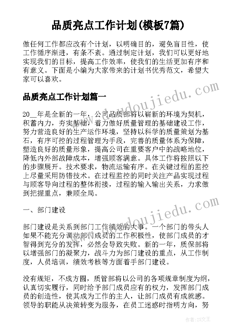 品质亮点工作计划(模板7篇)