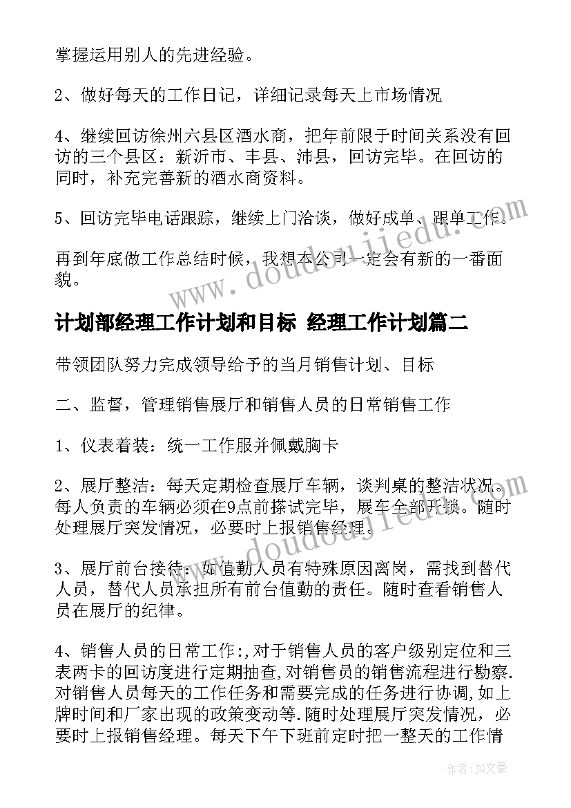 2023年计划部经理工作计划和目标 经理工作计划(优秀8篇)