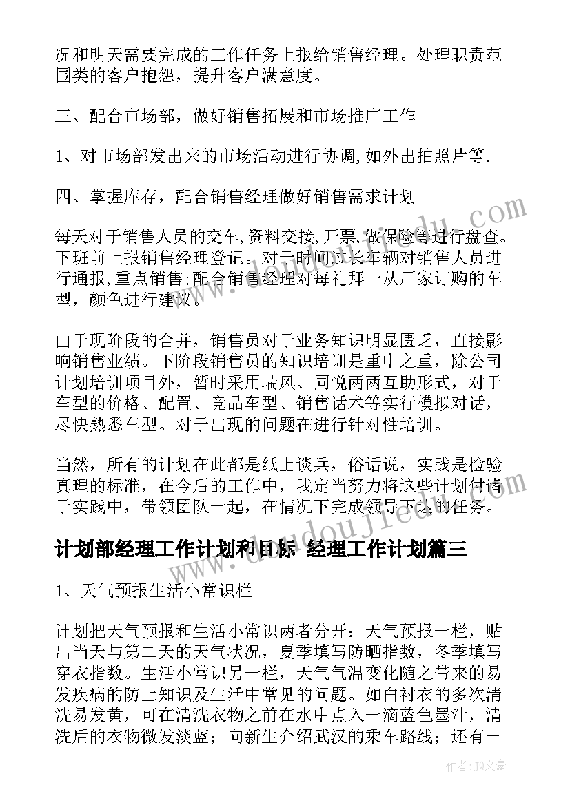 2023年计划部经理工作计划和目标 经理工作计划(优秀8篇)