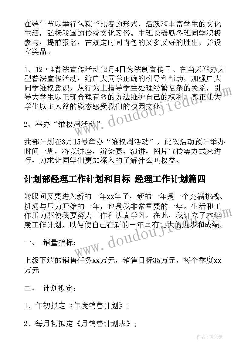 2023年计划部经理工作计划和目标 经理工作计划(优秀8篇)