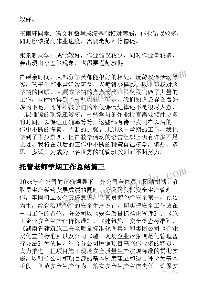 托管老师学期工作总结(大全7篇)