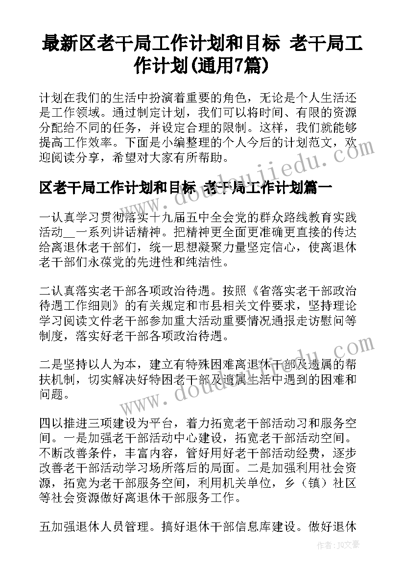 最新区老干局工作计划和目标 老干局工作计划(通用7篇)