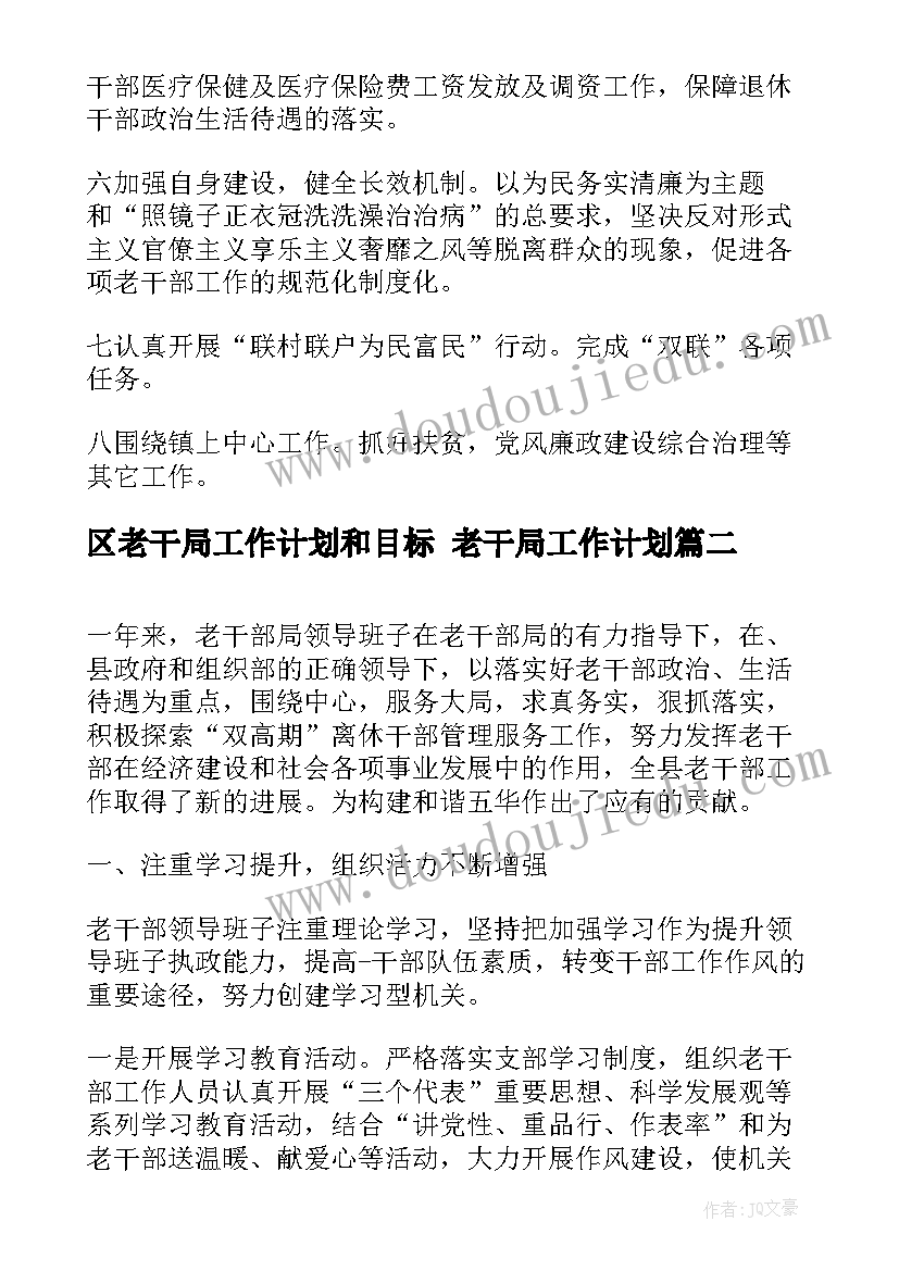 最新区老干局工作计划和目标 老干局工作计划(通用7篇)