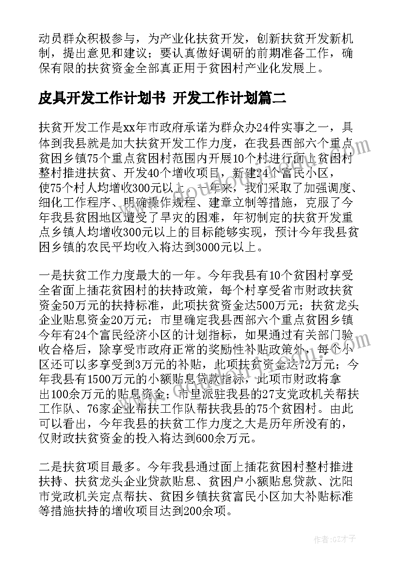 最新皮具开发工作计划书 开发工作计划(精选8篇)