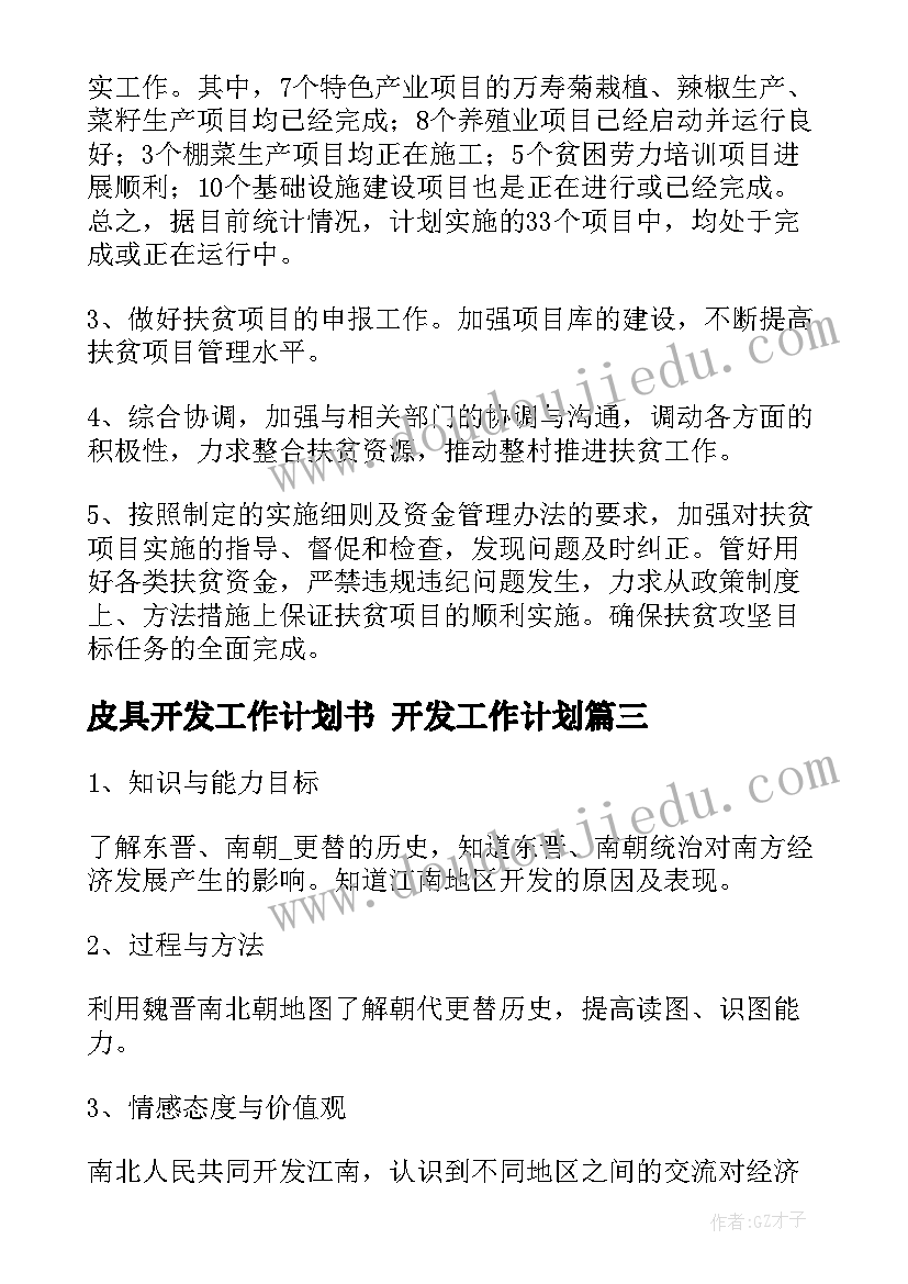 最新皮具开发工作计划书 开发工作计划(精选8篇)