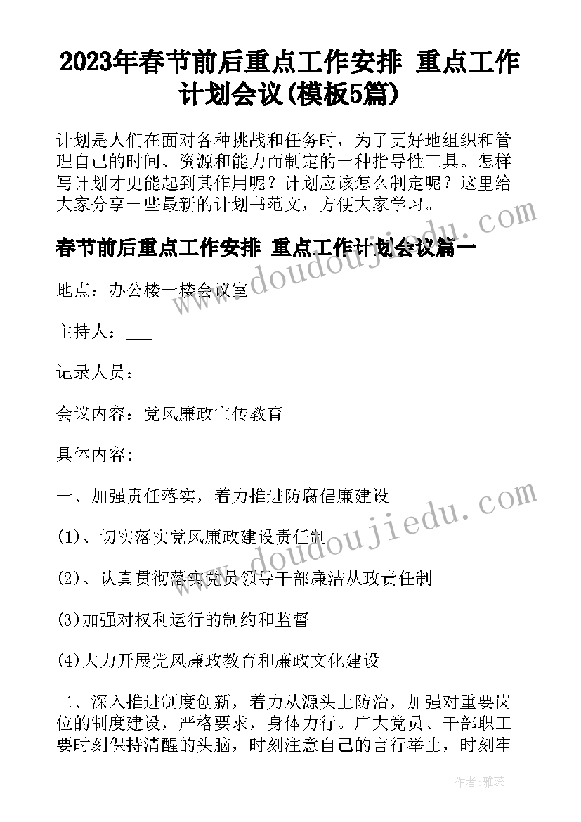 2023年春节前后重点工作安排 重点工作计划会议(模板5篇)